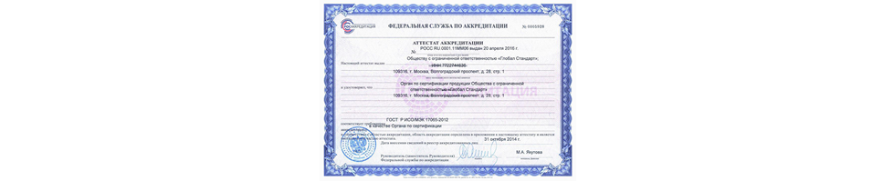 аттестат-аккредитации-органа-по-сертификации