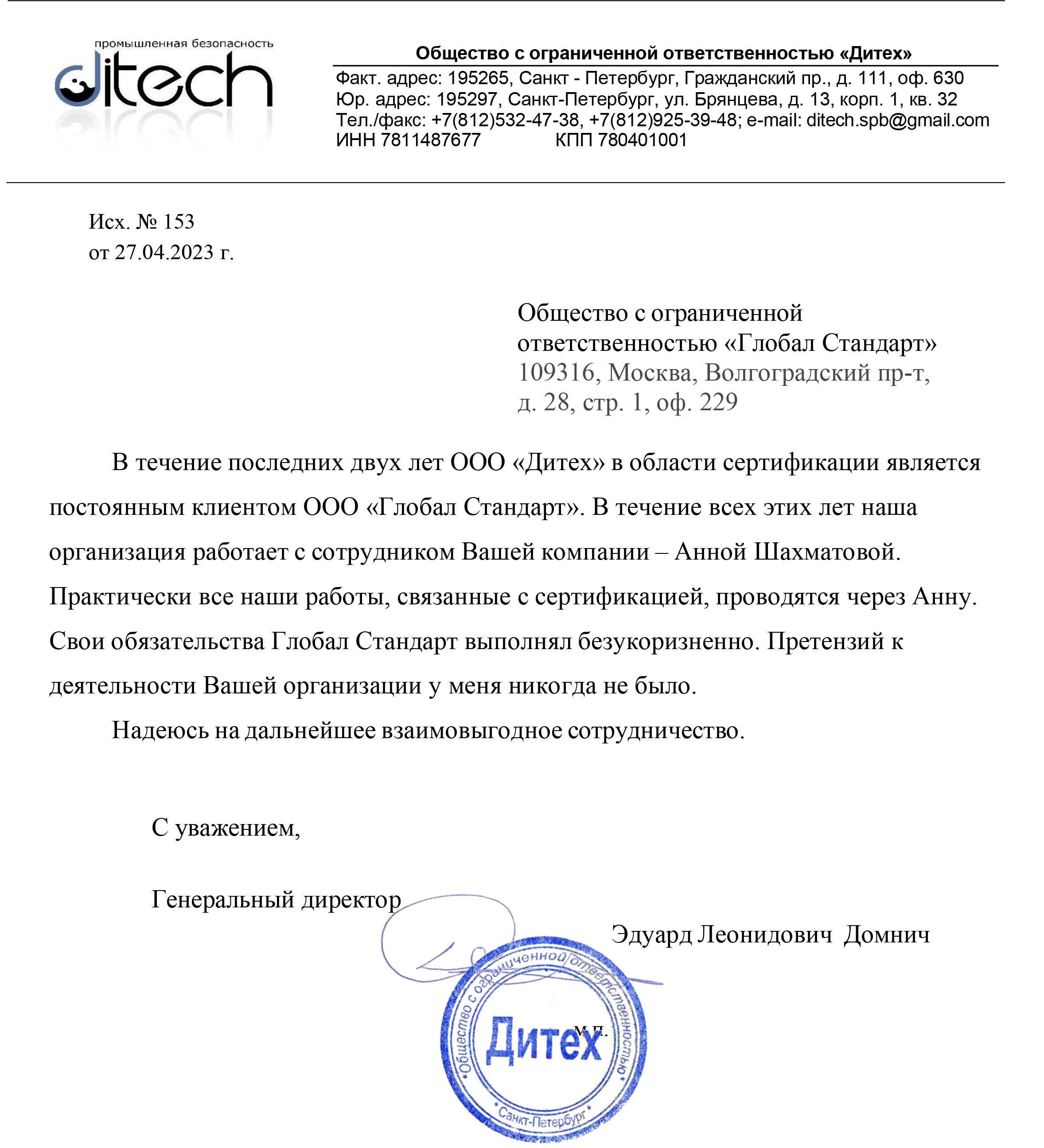 Благодарственные письма органа по сертификации Глобал Стандарт | Глобал  стандарт