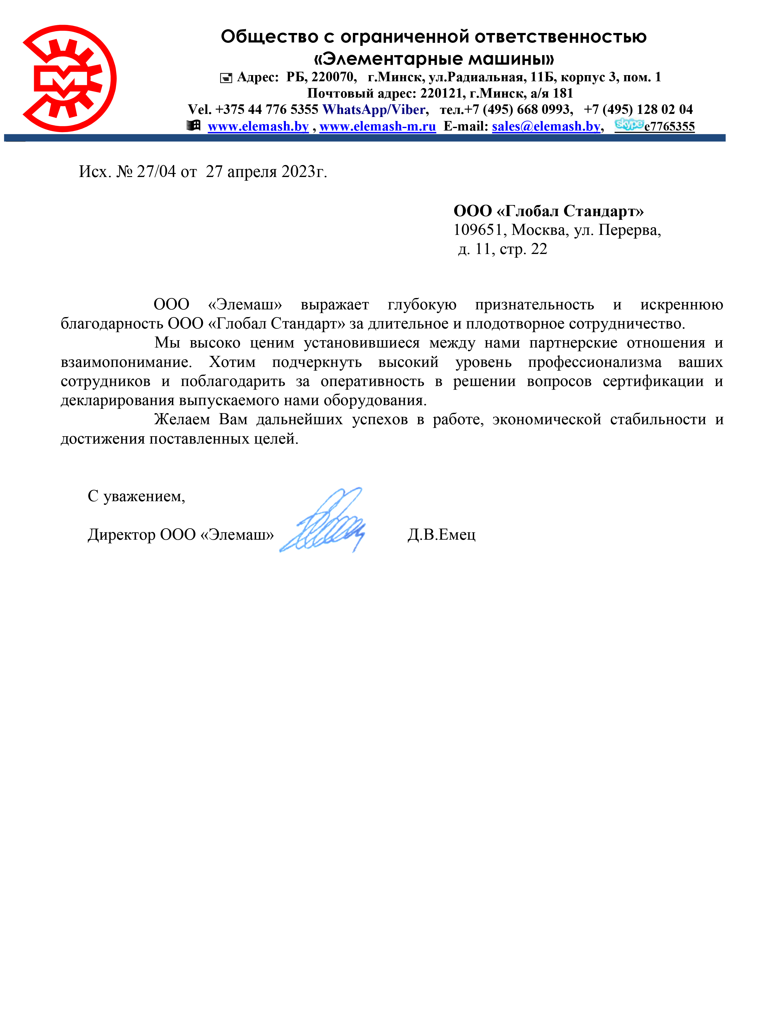 Благодарственное письмо в орган сертификации продукции от Элемаш 27.04.23